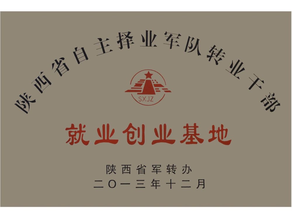 军转干部就业创业基地